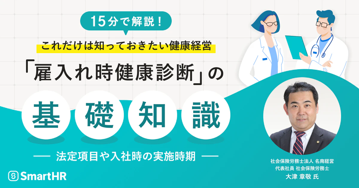 これだけは知っておきたい健康経営 「雇入れ時健康診断」の基礎知識。法定項目や入社時の実施時期_アイキャッチ