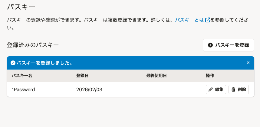 パスキーの登録が完了し、登録済みパスキーが一覧に表示された画面