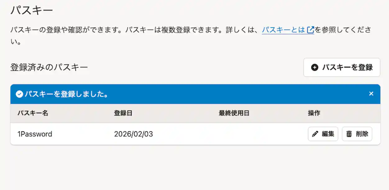 パスキーの登録が完了し、登録済みパスキーが一覧に表示された画面