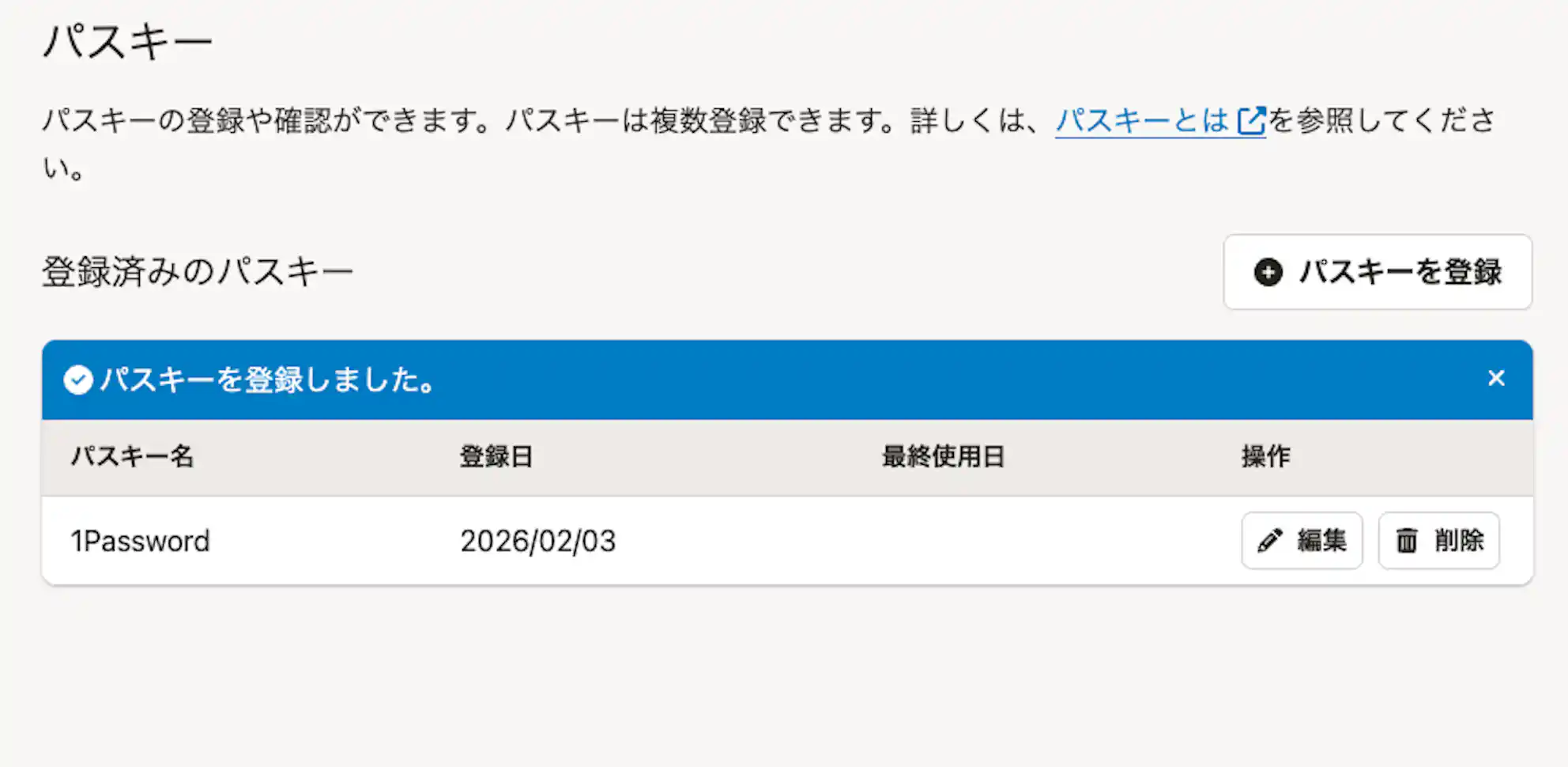 パスキーの登録が完了し、登録済みパスキーが一覧に表示された画面