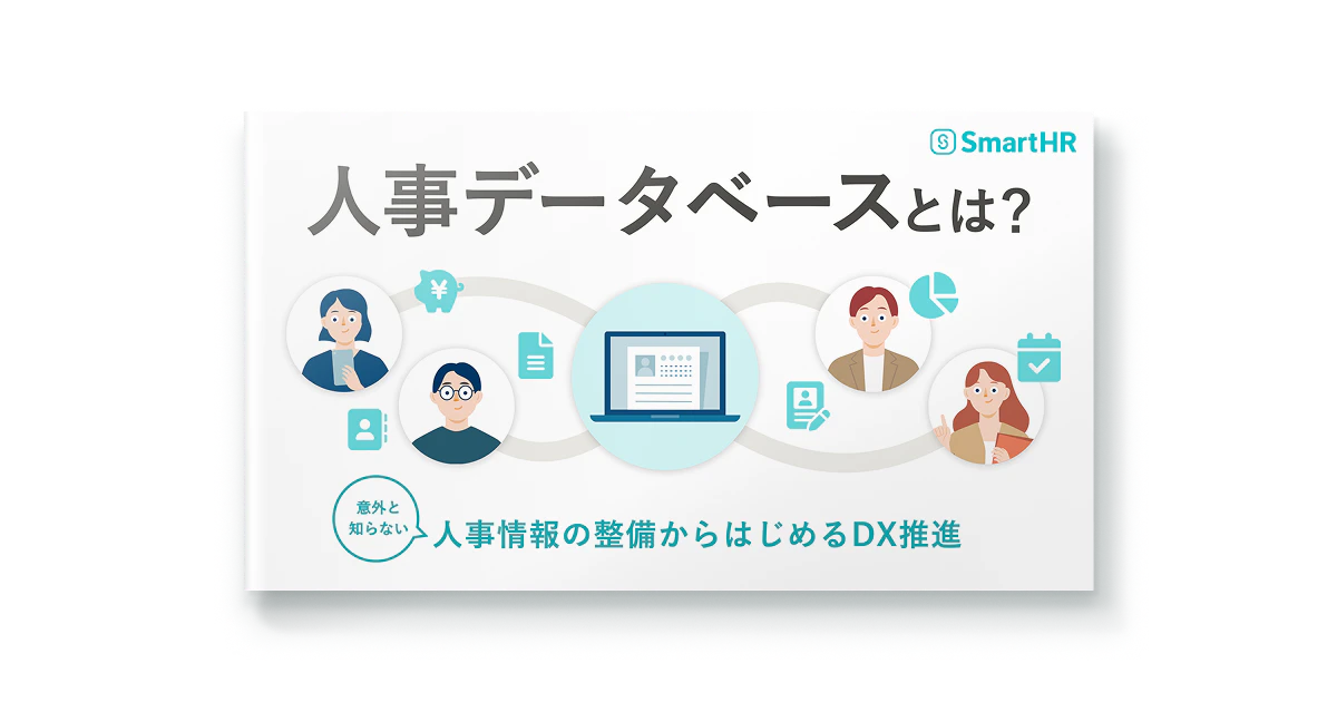 人事データベースとは?意外と知らない人事情報の整備からはじめるDX推進