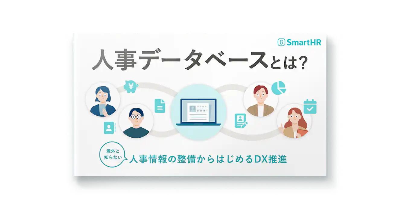人事データベースとは?意外と知らない人事情報の整備からはじめるDX推進