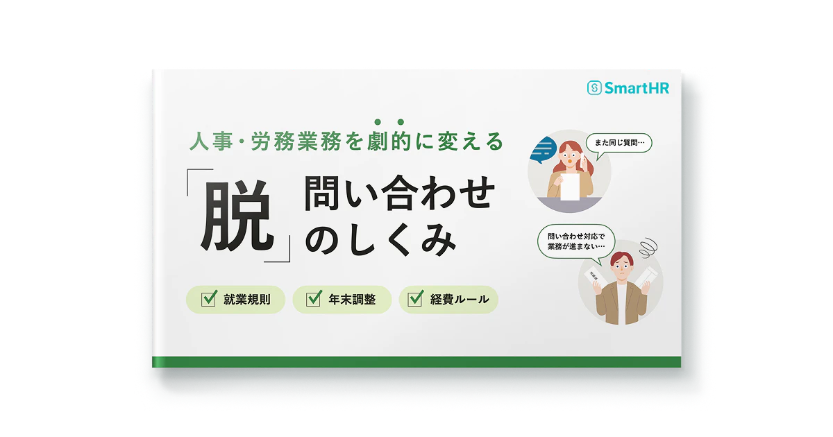 人事業務を劇的に変える_「脱」問い合わせのしくみ