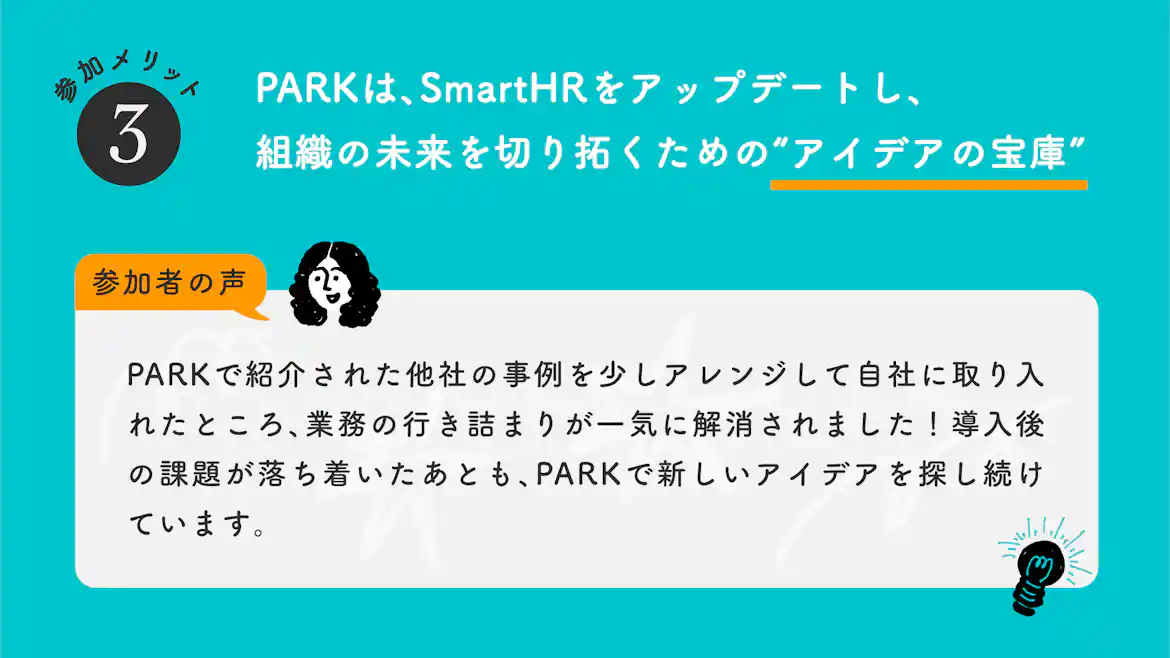 図表:PARKはアイデアの宝庫という参加者の声