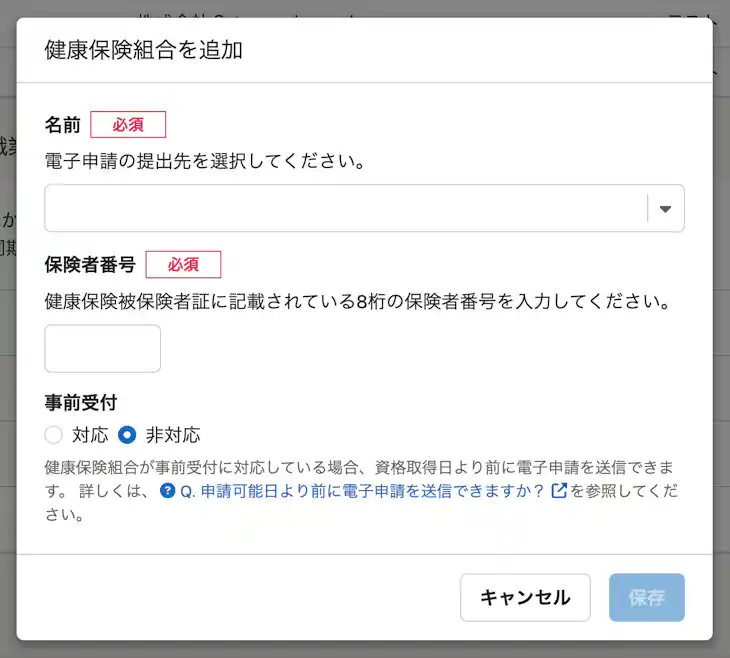 健康保険組合に電子申請する場合の設定画面