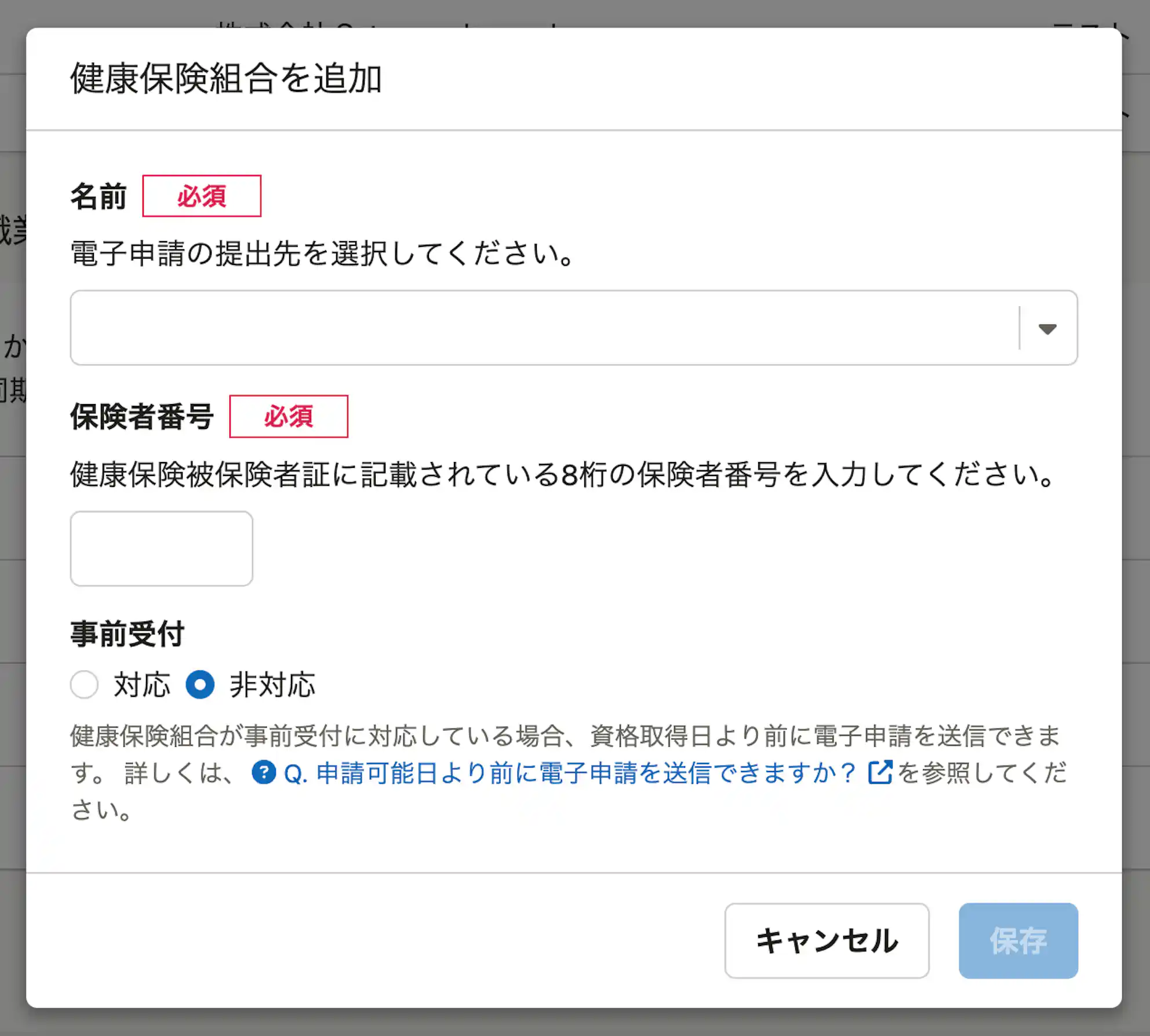 健康保険組合に電子申請する場合の設定画面