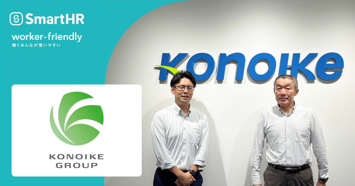 SmartHRとKONOIKE GROUPのロゴ、およびロゴの前に左から佐藤さん、佐々木さんが立っている