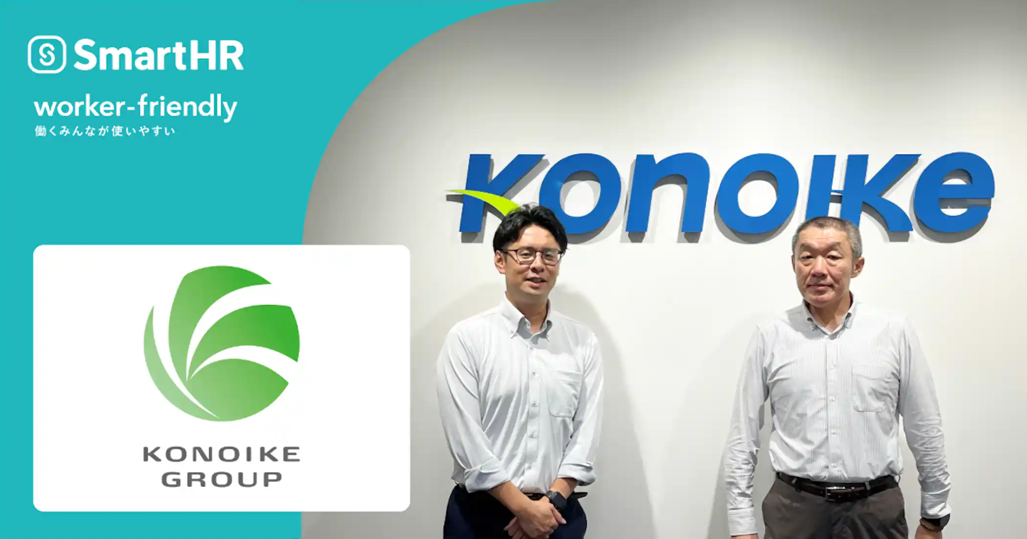 SmartHRとKONOIKE GROUPのロゴ、およびロゴの前に左から佐藤さん、佐々木さんが立っている