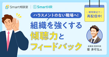 ハラスメントのない職場へ！組織を強くする傾聴力とフィードバック