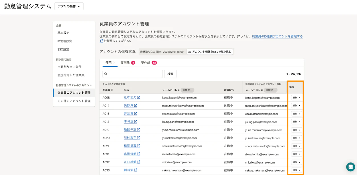 SmartHRのID管理機能の従業員アカウント管理画面。各従業員の行ごとに操作メニューが表示され、アカウントの作成・削除などを個別に実行できる。