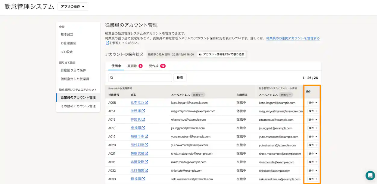 SmartHRのID管理機能の従業員アカウント管理画面。各従業員の行ごとに操作メニューが表示され、アカウントの作成・削除などを個別に実行できる。