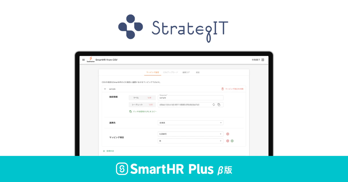 ストラテジットのロゴとPC画面、SmartHR Plus β版のロゴ画像