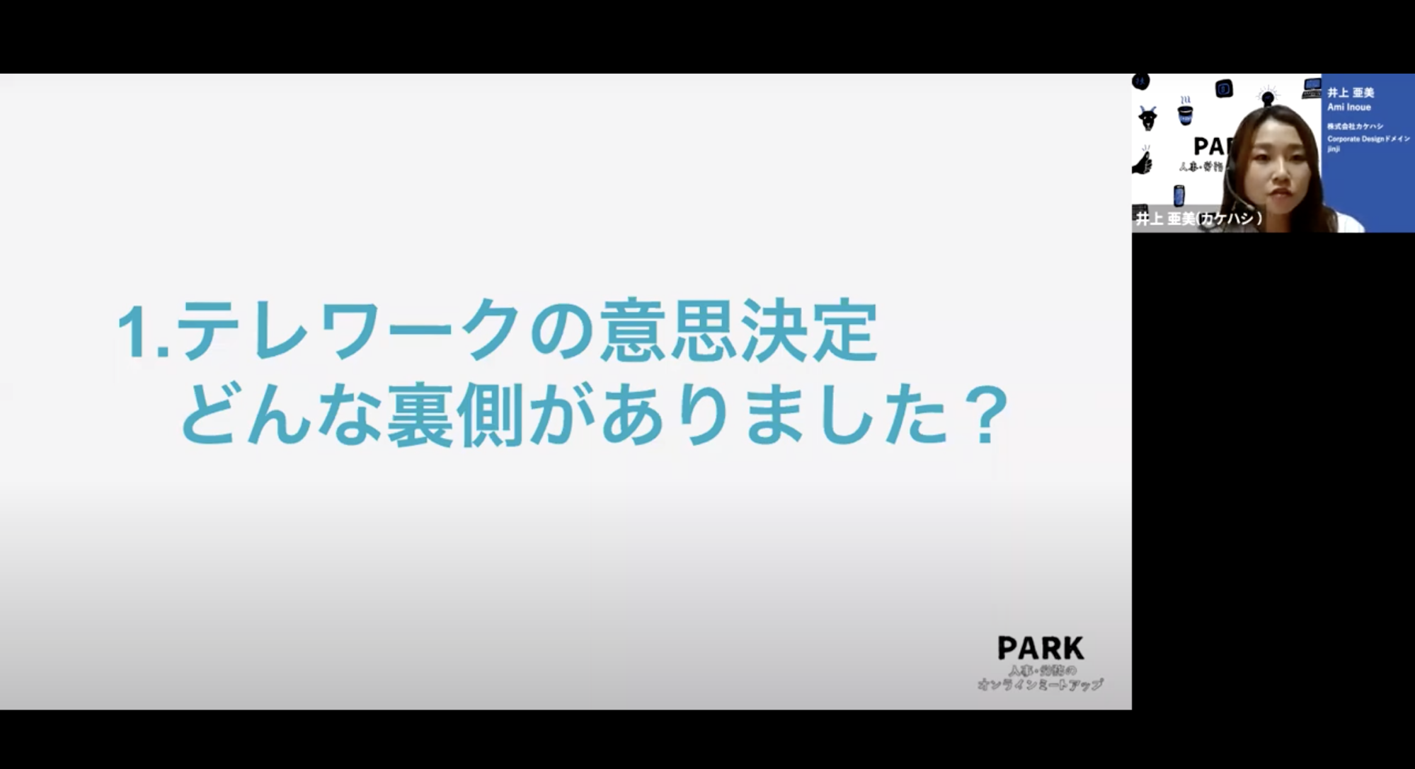 １．テレワークの意思決定　どんな裏側がありました？　カケハシ井上さんのトーク画面