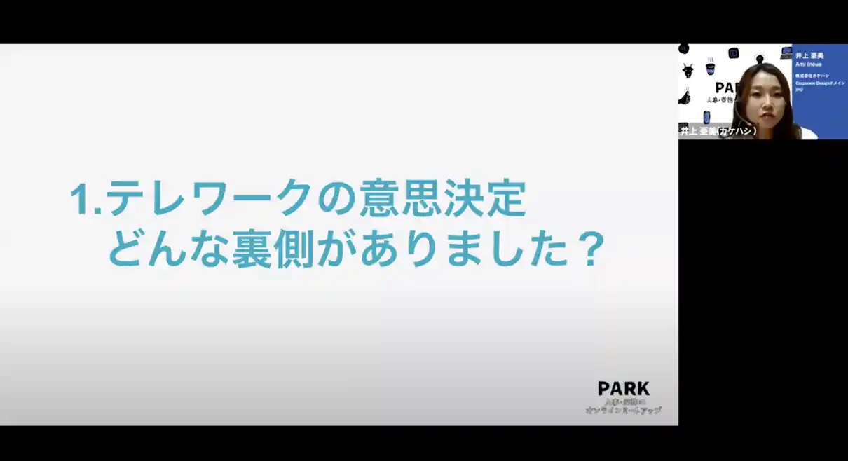 1.テレワークの意思決定 どんな裏側がありました? カケハシ井上さんのトーク画面