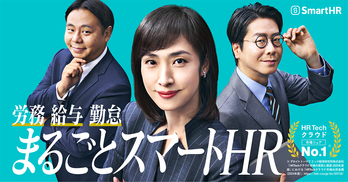 「まるごとSmartHR」のイメージが記載されている画像