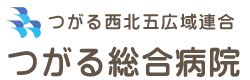  つがる総合病院