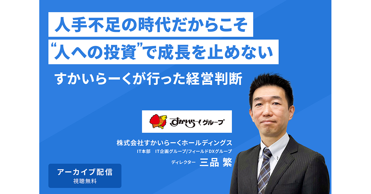 人手不足時代だからこそ"人への投資"で成長を止めない ──すかいらーくが行った経営判断_サムネイル画像