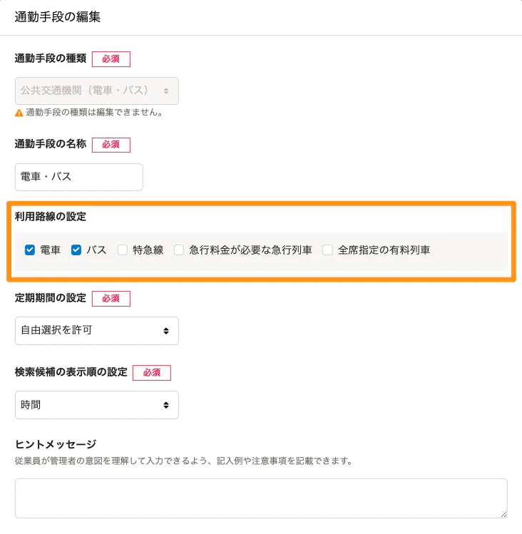 電車・バスによる通勤手段編集画面。利用路線の設定から、電車、バスにチェック入っている
