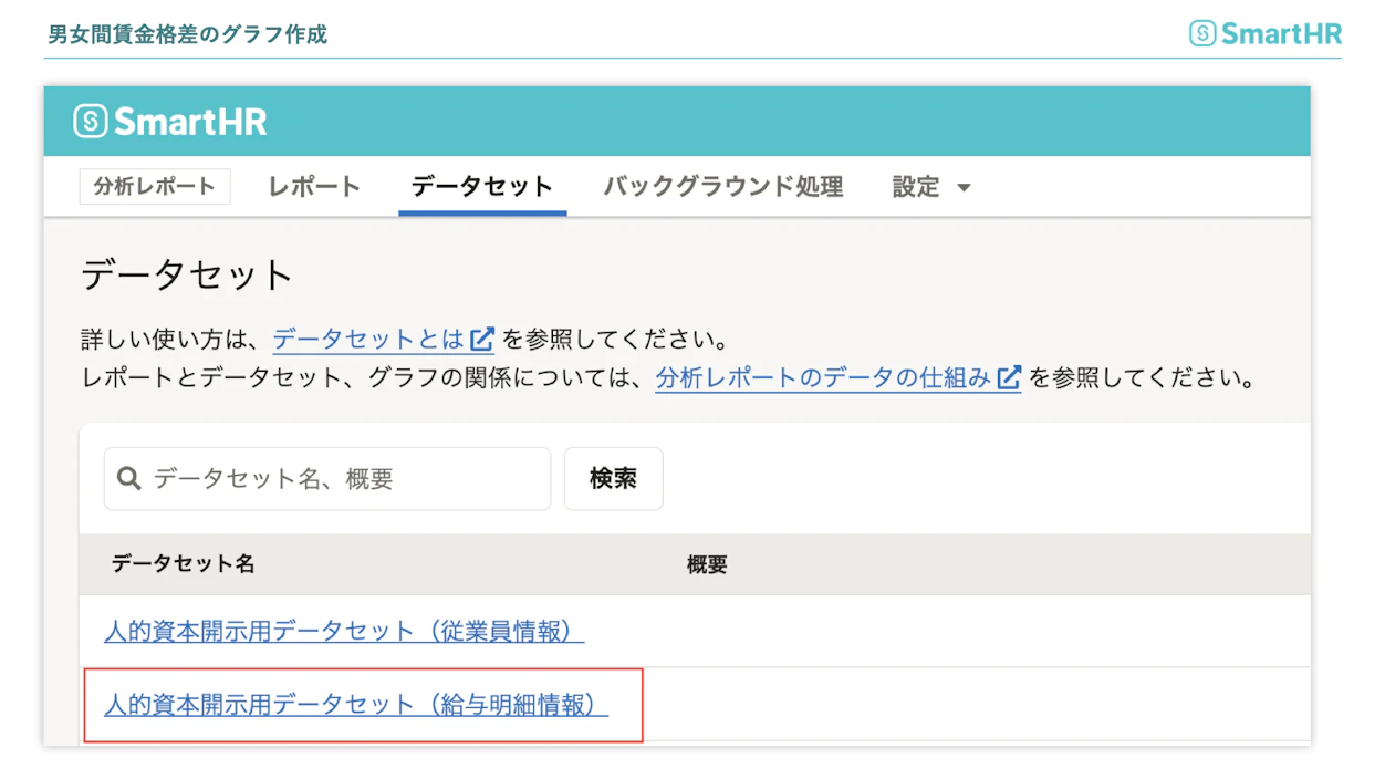 給与明細データセット（【集計・可視化の準備】にて作成したもの）を選択