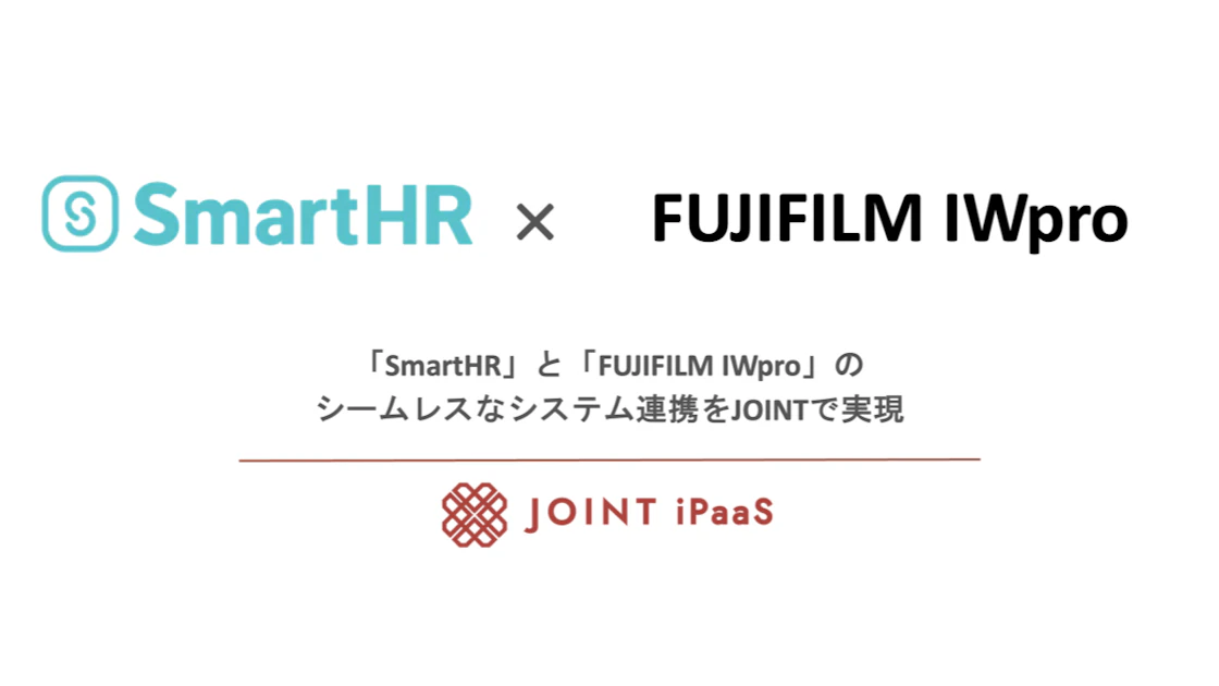 「SmartHR」と「FUJIFILM IWpro」のシームレスなシステム連携をJOINTで実現