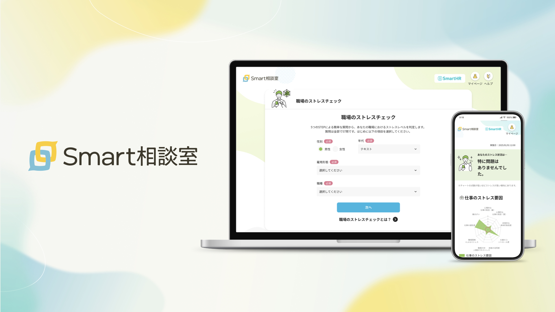 mart相談室の「職場のストレスチェック」機能を紹介するPCとスマートフォンの画面イメージ。