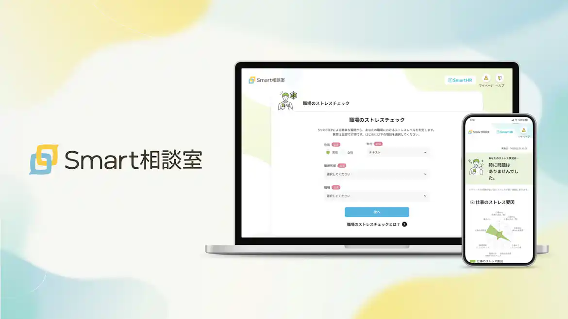 mart相談室の「職場のストレスチェック」機能を紹介するPCとスマートフォンの画面イメージ。