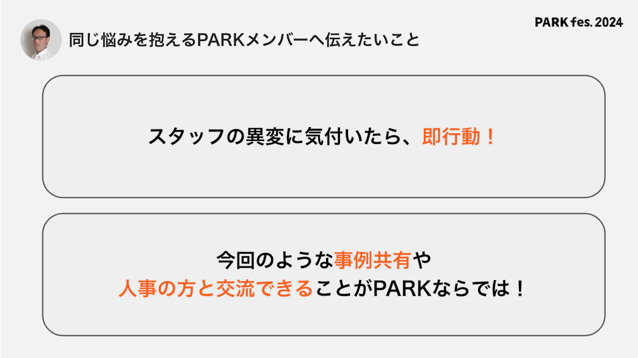 図表：坂本さんからPARKメンバーへのメッセージ