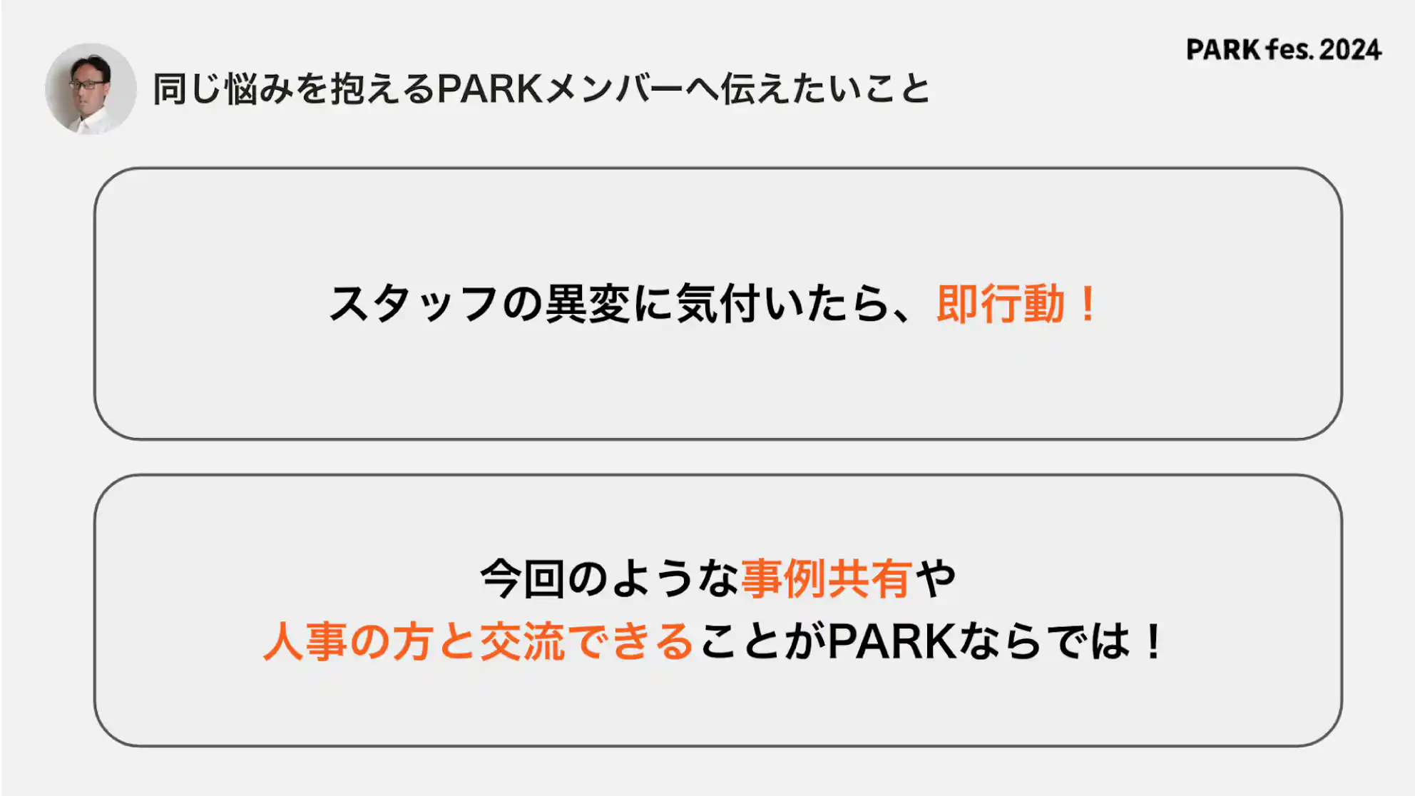 図表:坂本さんからPARKメンバーへのメッセージ