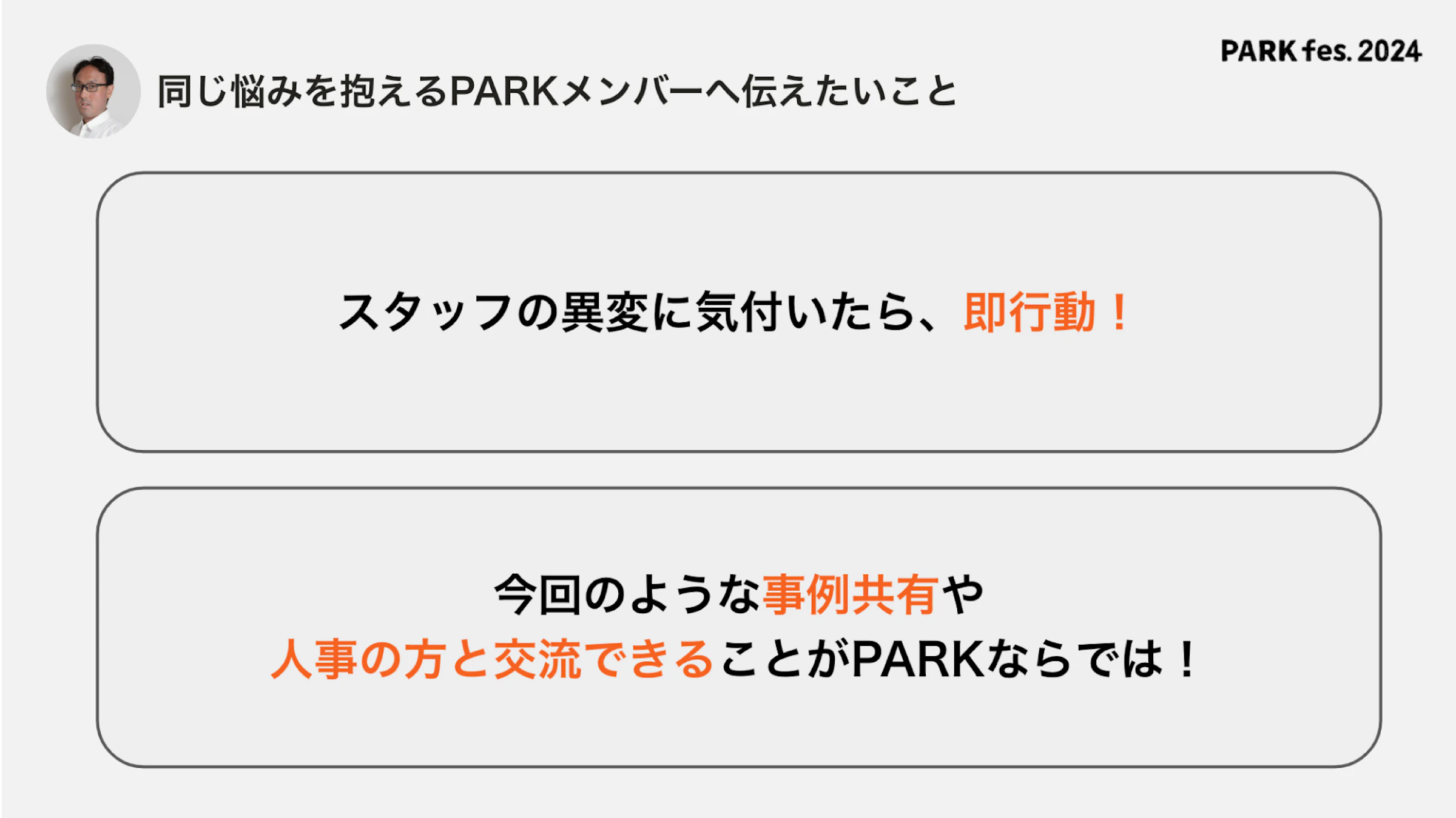 図表：坂本さんからPARKメンバーへのメッセージ