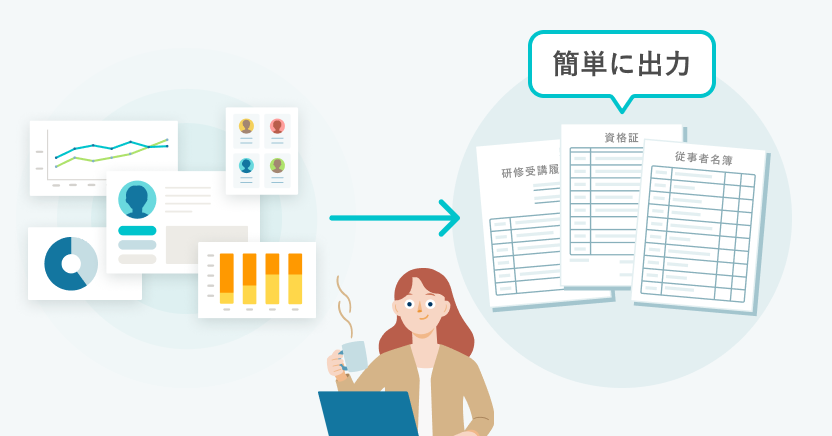 従業員データベースに情報が一元管理されていて、そこから必要情報が出力されている図