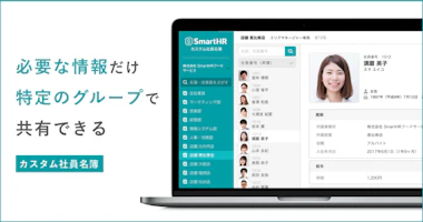 SmartHRが労務管理から人材管理の領域まで拡大。顔がわかる「カスタム社員名簿」を公開し、組織マネジメントや社内コミュニケーションの課題解決へ