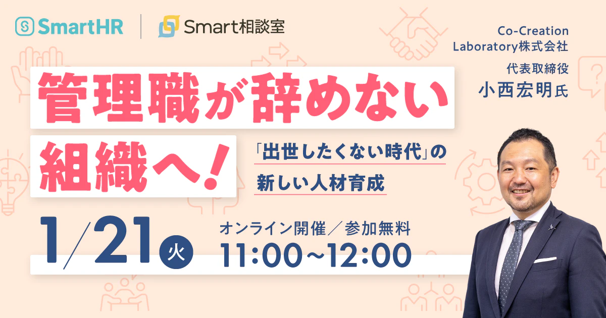 管理職がやめない組織へ！「出世したくない時代」の新しい人材育成　1月21日(火)11:00〜12:00