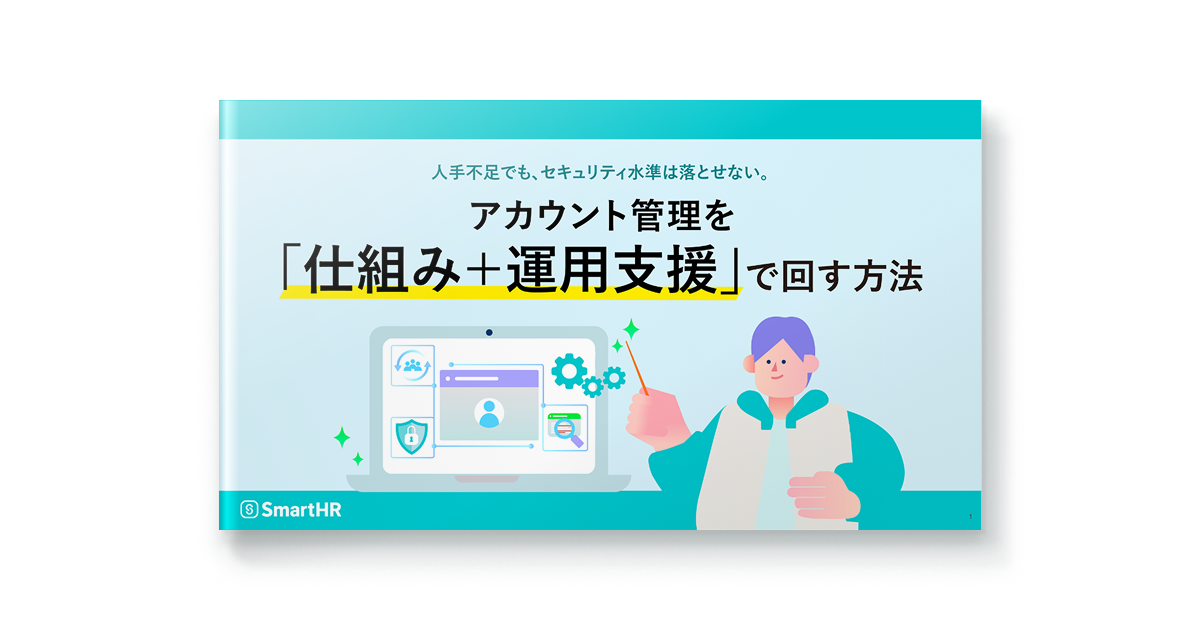 アカウント管理を仕組みと運用支援で回す方法