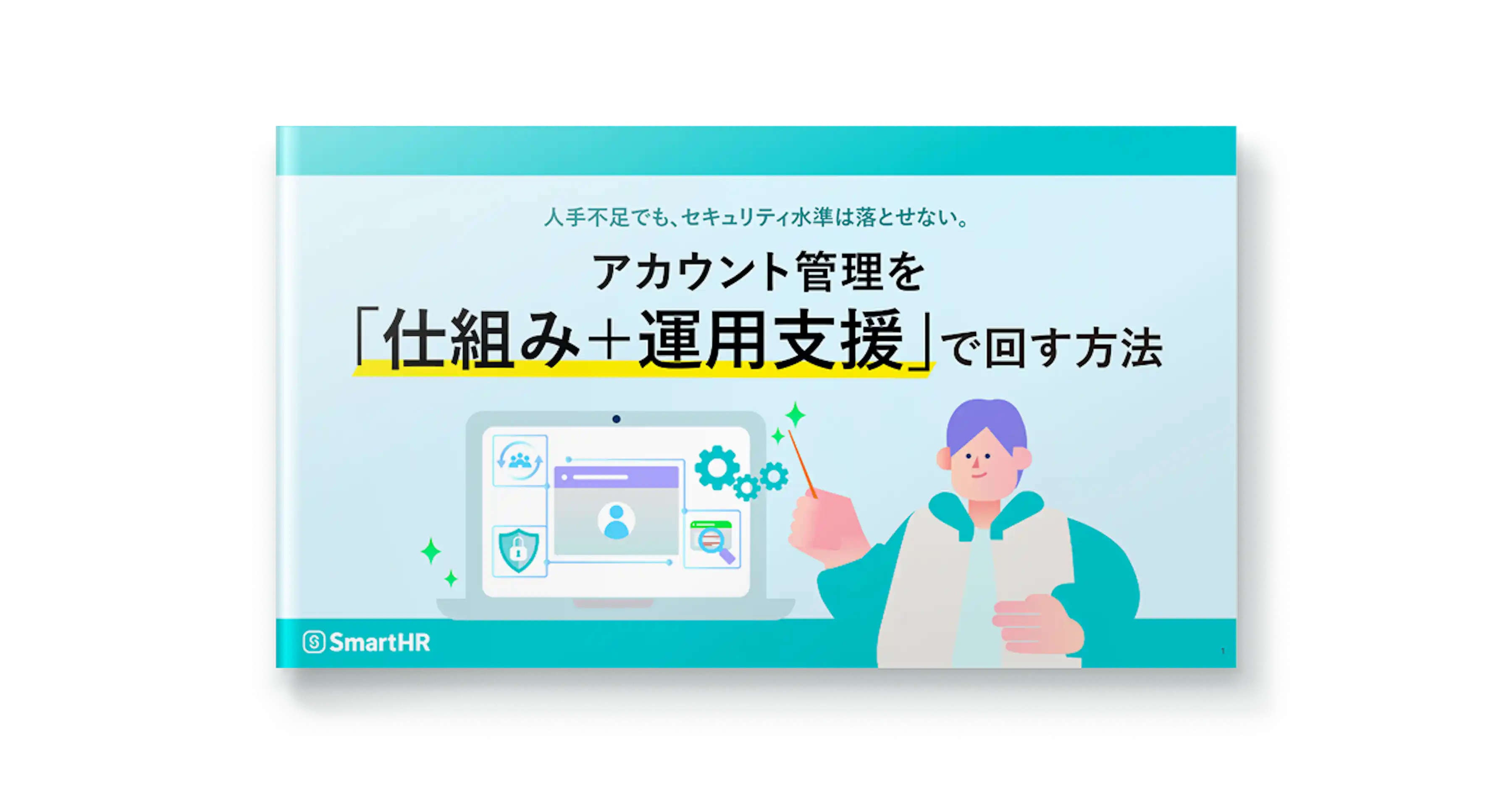 アカウント管理を仕組みと運用支援で回す方法
