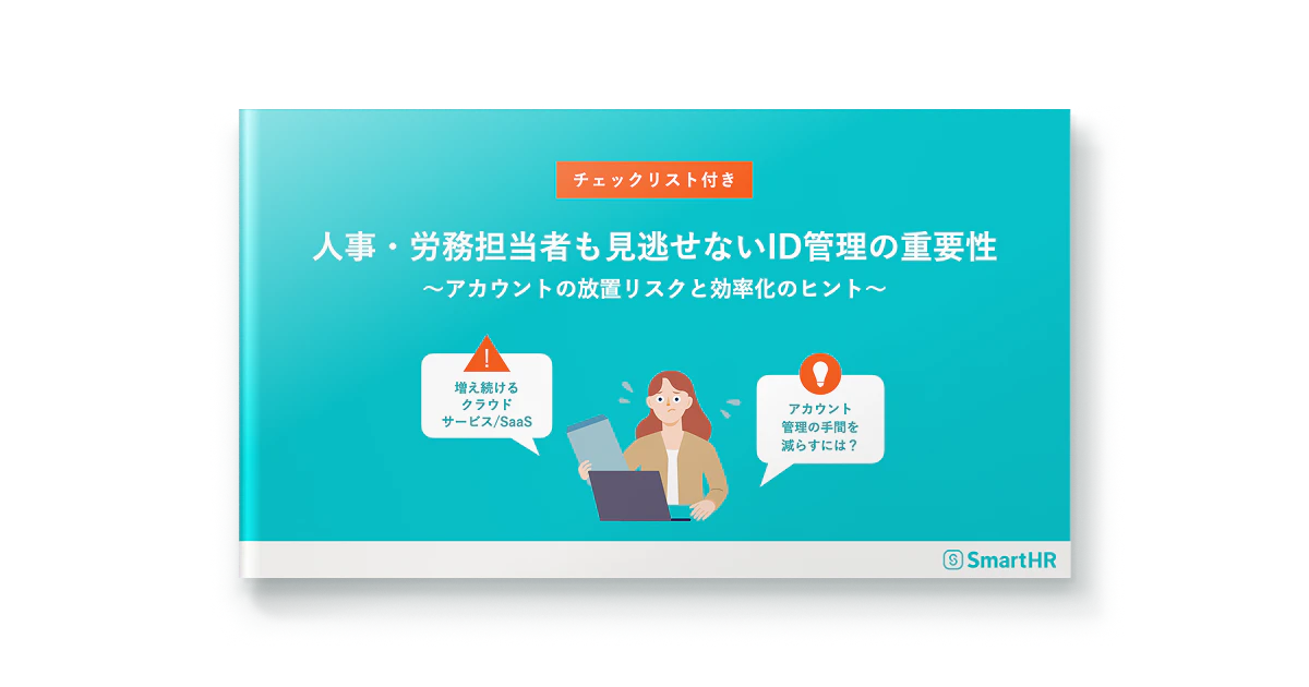 人事・労務担当者も見逃せないID管理の重要性-アカウントの放置リスクと効率化のヒント-
