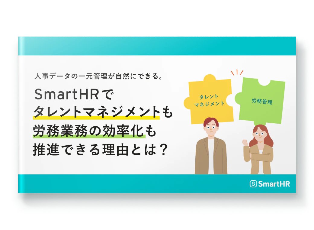 人事データの一元管理が自然にできる。SmartHRでタレントマネジメントも労務業務の効率化も推進できる理由とは？