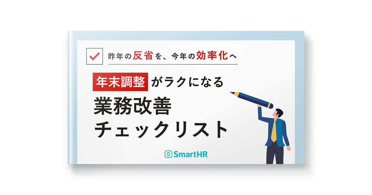 年末調整がラクになる。業務改善チェックリスト