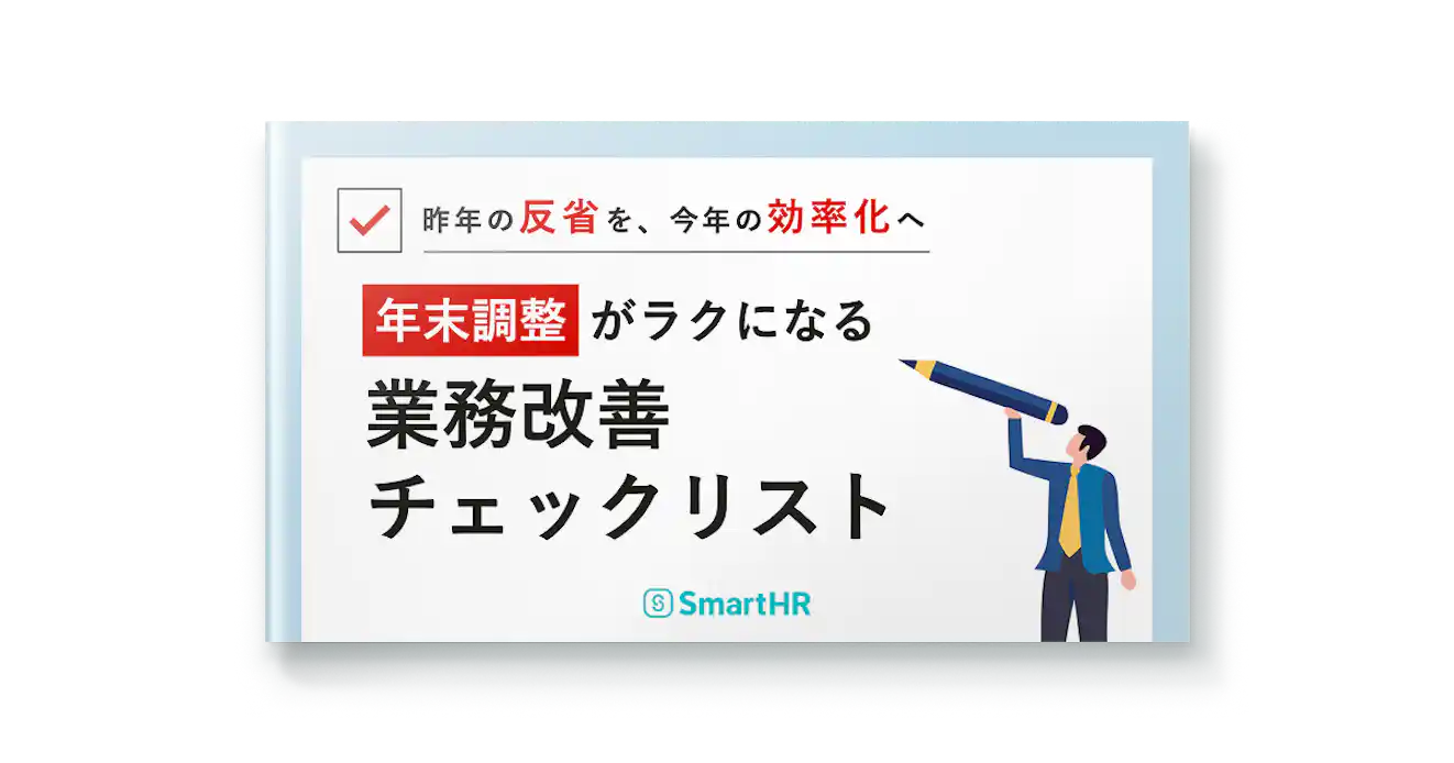 年末調整がラクになる。業務改善チェックリスト