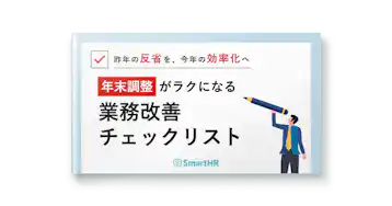 年末調整がラクになる。業務改善チェックリスト