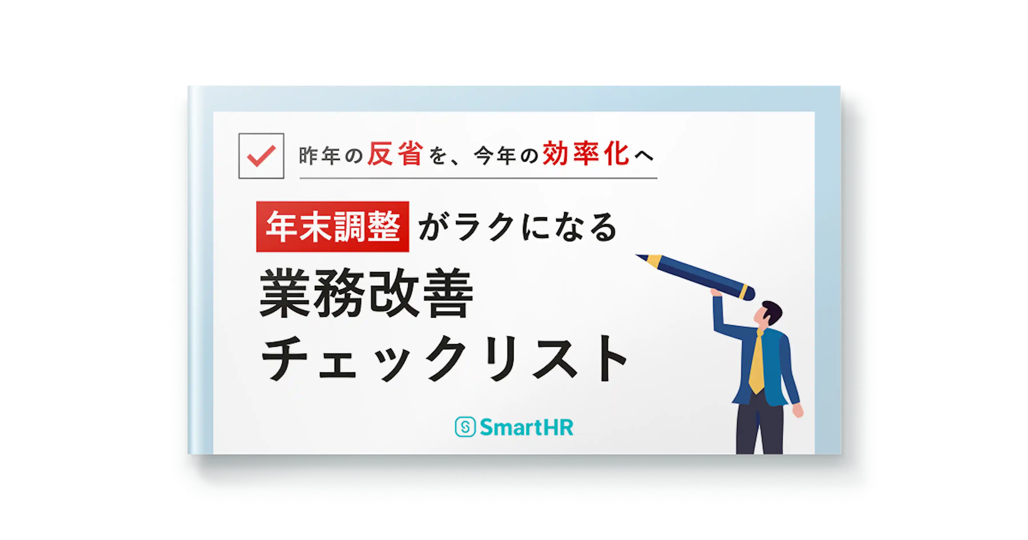 年末調整がラクになる。業務改善チェックリスト