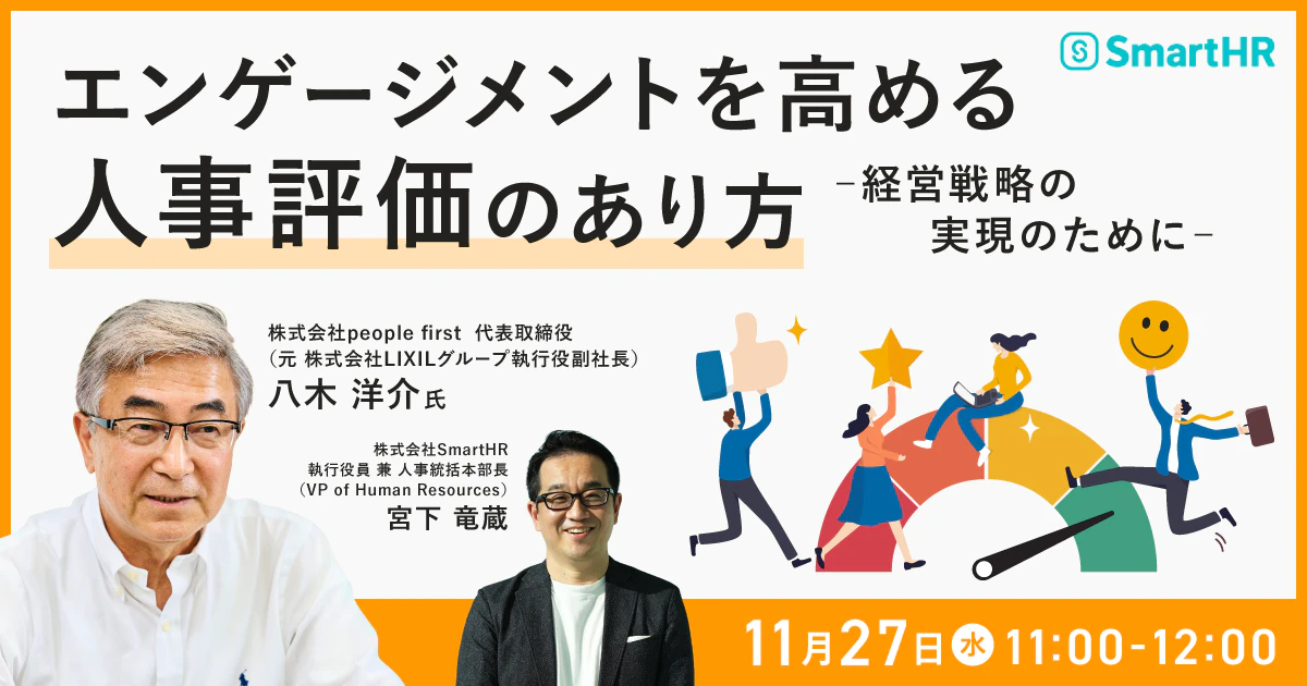 エンゲージメントを高める人事評価のあり方 -経営戦略の実現のために-_バナー