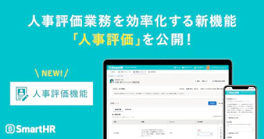 アイキャッチ、人事評価業務を効率化する新機能「人事評価」を公開！
