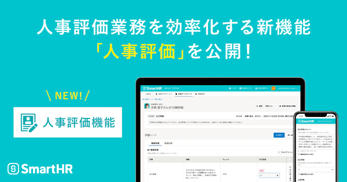 アイキャッチ、人事評価業務を効率化する新機能「人事評価」を公開！
