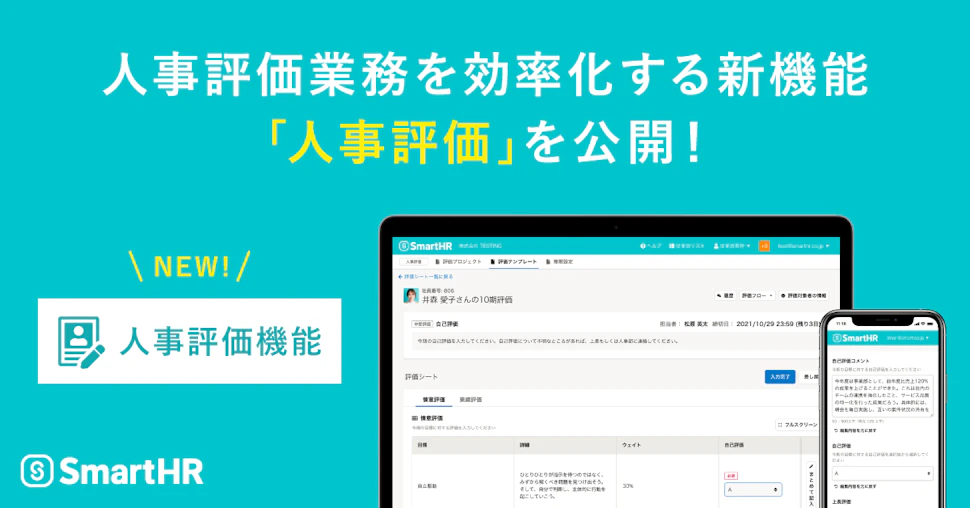 アイキャッチ、人事評価業務を効率化する新機能「人事評価」を公開!