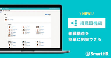 SmartHRが、組織構造を簡単に把握できる「組織図」機能を公開
