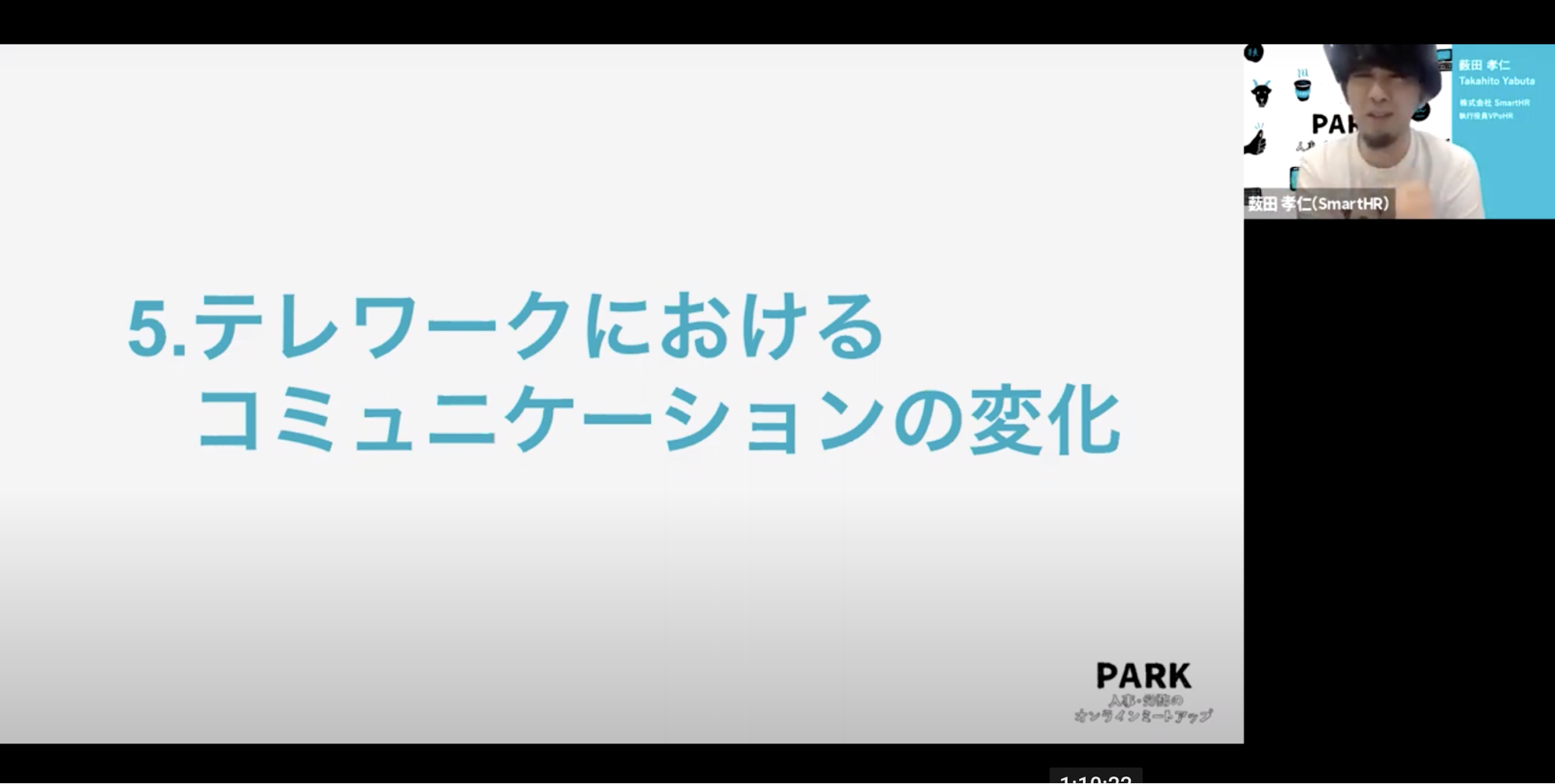 ５．テレワークにおけるコミュニケーションの変化　SmartHR 薮田