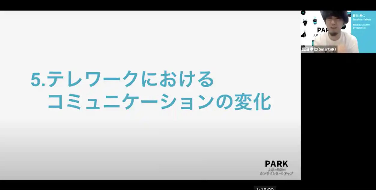 5.テレワークにおけるコミュニケーションの変化 SmartHR 薮田