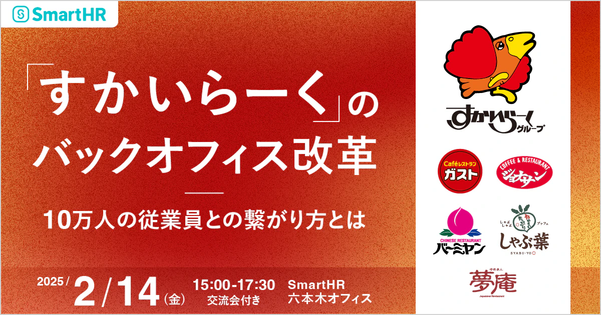 すかいらーくのバックオフィス改革 〜10万人の従業員との繋がり方とは〜