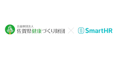 公益財団法人佐賀県健康づくり財団×SmartHR