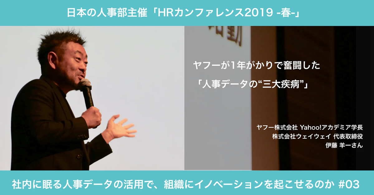 HRカンファレンス2019で講演する、ヤフー株式会社の伊藤羊一氏。マイクを手に話す伊藤氏の写真の横に、「ヤフーが1年がかりで奮闘した『人事データの“三大疾病”』」という講演タイトルが記載されている。